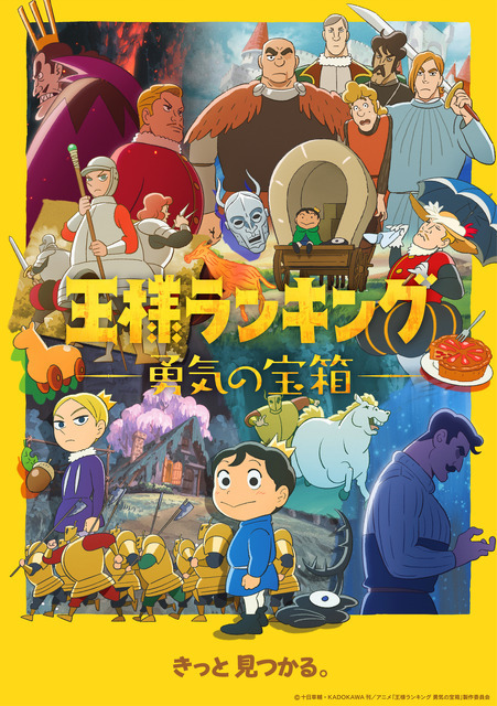 『王様ランキング 勇気の宝箱』（C）十日草輔・KADOKAWA 刊／アニメ「王様ランキング 勇気の宝箱」製作委員会