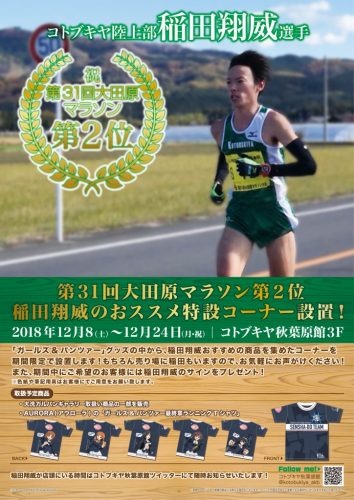 稲田翔威大田原マラソン2位記念特設ポスター