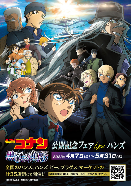 ハンズ・ハンズ ビー・プラグス マーケットが劇場版『名探偵コナン 黒鉄の魚影』公開記念フェア開催（C）2023 青山剛昌／名探偵コナン製作委員会