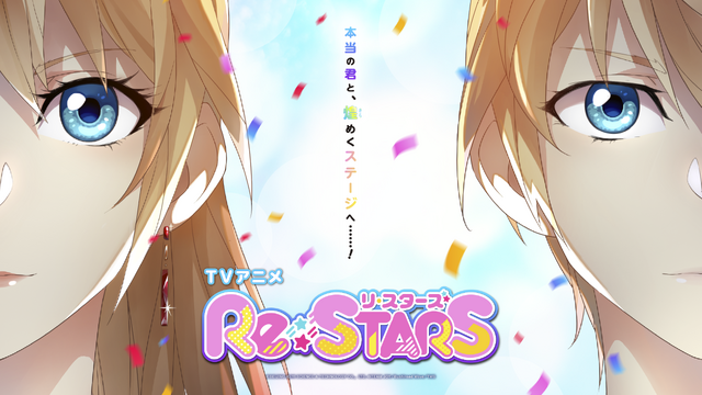 『Re:STARS』キービジュアル（C）BEIJING IQIYI SCIENCE & TECHNOLOGY CO., LTD.（C）TEAM JOY／Bushiroad Move／TMS