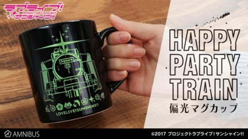 『ラブライブ！サンシャイン!!』の偏光マグカップ(HAPPY PARTY TRAIN)の受注を受付中！