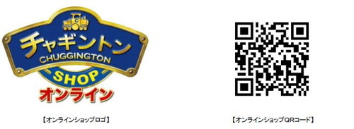 こどもへのX’masプレゼントにぴったり！！人気アニメ『チャギントン』のグッズが購入できる公式webショップ「チャギントン オンラインショップ」がオープン