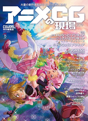 『シンカリオン』『プリキュア』『ガルパン』など3DCGアニメのレアなメイキングが掲載！書籍『アニメCGの現場 2019 －CGWORLD特別編集版－』が12月14日に発売