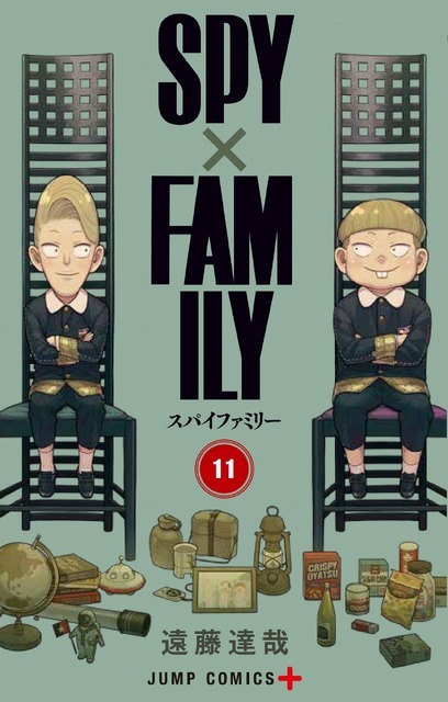 「SPY×FAMILY」第11巻（C）遠藤達哉／集英社