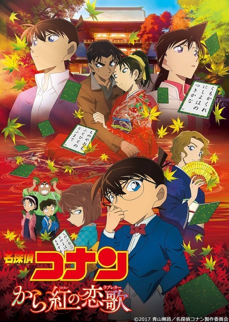 劇場版『名探偵コナン から紅の恋歌（ラブレター）』（C）1997-2019 青山剛昌／名探偵コナン製作委員会