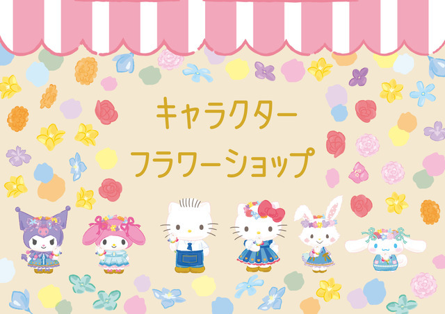 「Flower Puroland」キャラクターフラワーショップ（C）2023 SANRIO CO., LTD. TOKYO, JAPAN 著作 株式会社サンリオ