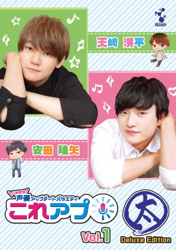 天﨑滉平と安田陸矢の“生きゅんセリフ”にファン歓喜！ 声優動画バラエティ『これアプ』がDVD発売記念イベントを初開催!!