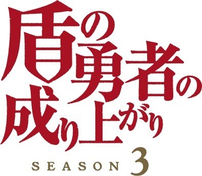 「TVアニメ『盾の勇者の成り上がり Season 3』ロゴ」（C）AnekoYusagi_Seira Minami/KADOKAWA/Shield Hero S3 Project