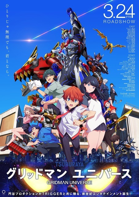 劇場版『グリッドマンユニバース』（C）円谷プロ（C）2023 TRIGGER・雨宮哲／「劇場版グリッドマンユニバース」製作委員会