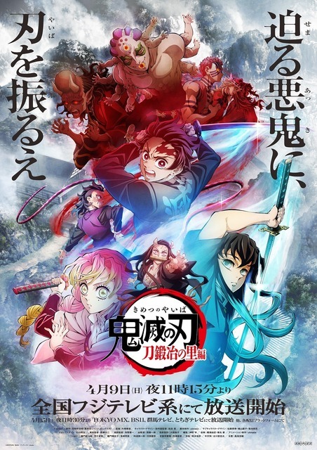 『テレビアニメ「鬼滅の刃」刀鍛冶の里編』第１弾キービジュアル（C）吾峠呼世晴／集英社・アニプレックス・ufotable