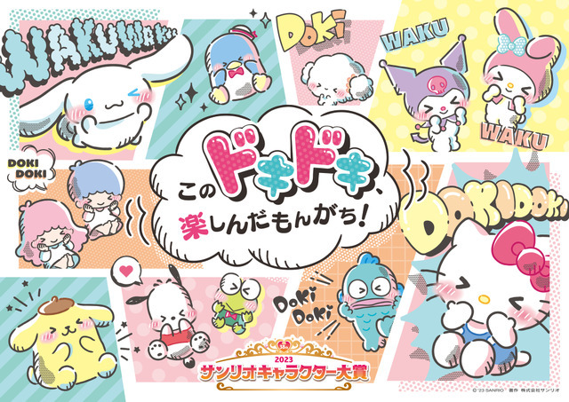 「2023年サンリオキャラクター大賞」（C）’23 SANRIO （C）’23 SANRIO/SEGATOYS （C）’23 SANRIO/SHOCHIKU （C）’23 JMA Co., Ltd CHOCOLATE JAPANCD PC MMP,TX S/D・G S/F・G SP-M S/T・F 著作 （株）サンリオ