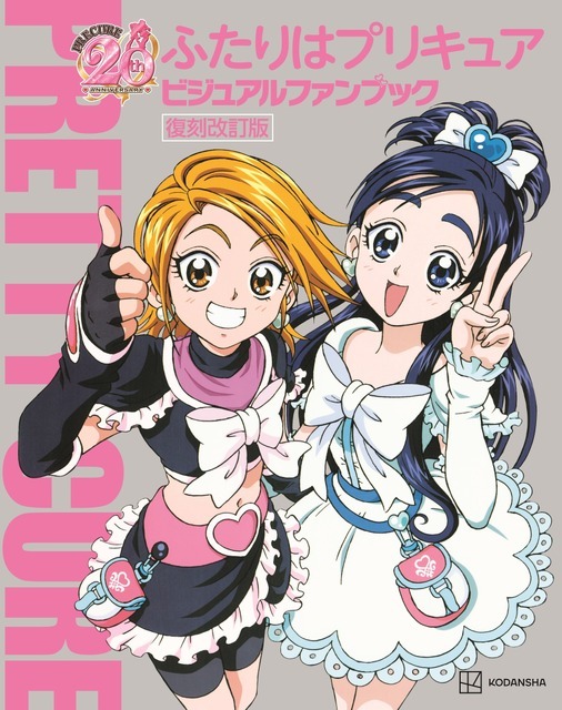 「ふたりはプリキュア ビジュアルファンブック 復刻改訂版」（C）ABC-A・東映アニメーション