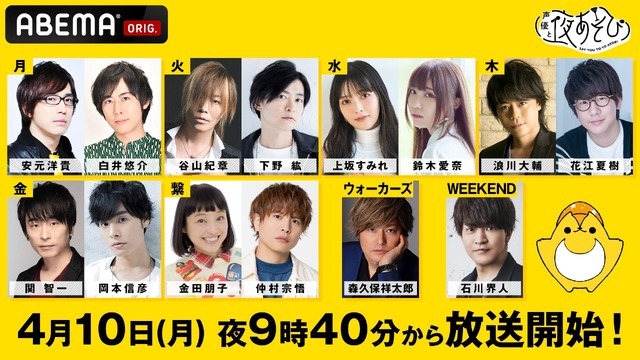 『声優と夜あそび WEEKEND 新体制発表SP』(C)AbemaTV,Inc.