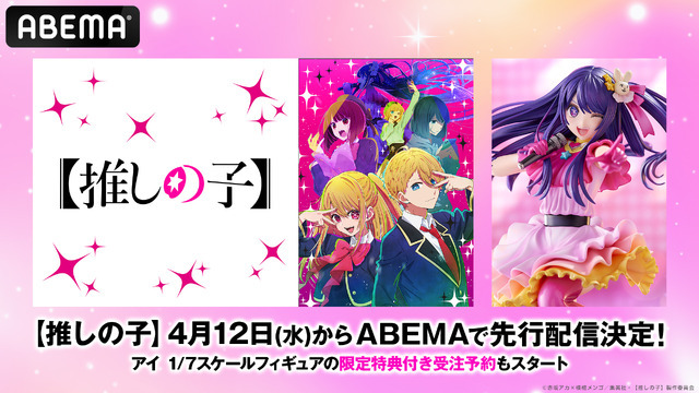 『ABEMA Mart アニメ！』/ 【推しの子】 アイ 1/7スケールフィギュア(C)赤坂アカ×横槍メンゴ／集英社・【推しの子】製作委員会