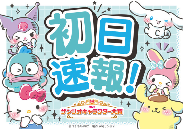 「2023年サンリオキャラクター大賞」初日速報（C）’23 SANRIO　著作（株）サンリオ