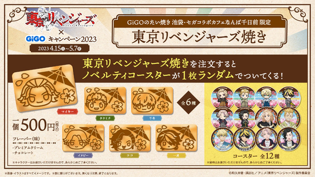「東京リベンジャーズ×GiGOキャンペーン2023」コラボたい焼きを販売（C）和久井健・講談社／アニメ「東京リベンジャーズ」製作委員会