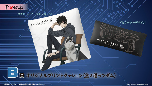 「PSYCHO-TOURオンラインくじ」B賞：オリジナルプリントクッション 全2種ランダム（C）PSYCHO-PASS Committee