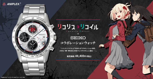 「リコリス・リコイル × SEIKO コラボレーションウォッチ」（C）Spider Lily／アニプレックス・ABCアニメーション・BS11