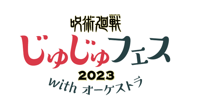 「じゅじゅフェス 2023 with オーケストラ」（C）芥見下々／集英社・呪術廻戦製作委員会