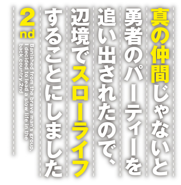 『真の仲間じゃないと勇者のパーティーを追い出されたので、辺境でスローライフすることにしました2nd』ロゴ(C)ざっぽん・やすも／ＫＡＤＯＫＡＷＡ／真の仲間２製作委員会