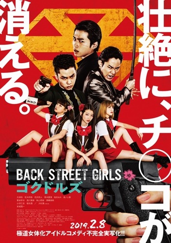 映画『BACK STREET GIRLS －ゴクドルズ－』本ポスタービジュアル＆予告編映像解禁 – 壮絶に、何かが、消える。