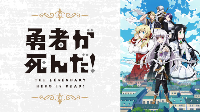 『勇者が死んだ！』（C）スバルイチ・小学館／勇者が死んだ！製作委員会