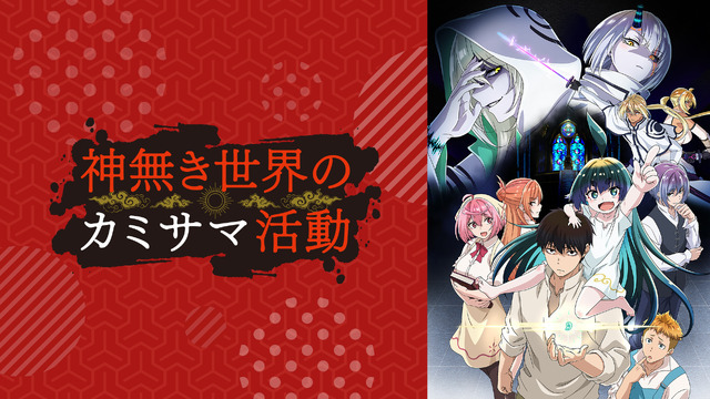 『神無き世界のカミサマ活動』（C）2023 朱白あおい,半月板損傷／ヒーローズ／カミカツ製作委員会