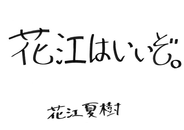 花江夏樹コメント