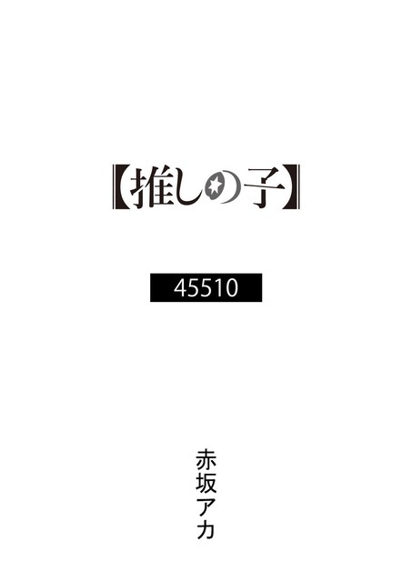 赤坂アカ書き下ろし小説「45510」書影（C）赤坂アカ×横槍メンゴ／集英社・【推しの子】製作委員会