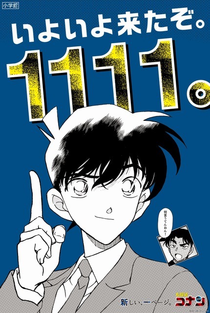 『名探偵コナン』1111話記念ポスター（C）青山剛昌／小学館