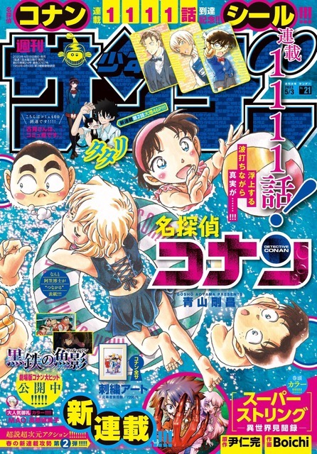 「週刊少年サンデー」第21号（5月3日号）