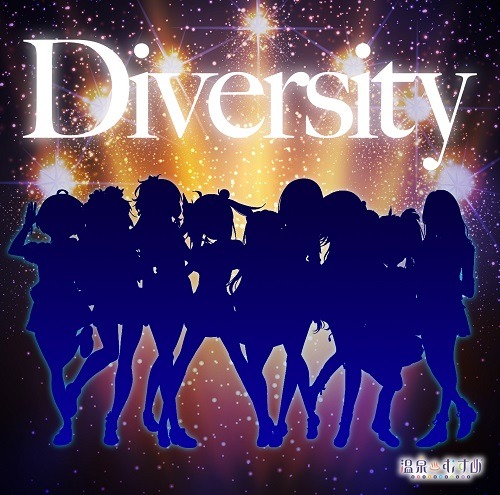 「温泉むすめ」の新曲7曲が入った配信アルバム「Diversity」の全世界配信決定!