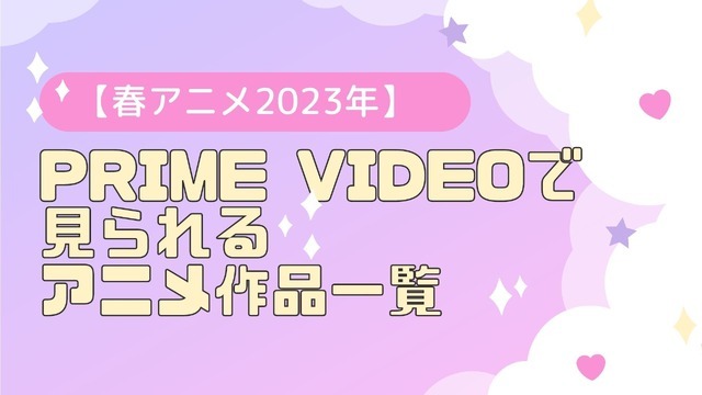 【春アニメ2023年】 Prime Videoで見られるアニメ作品一覧