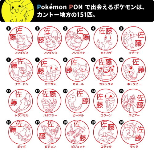 カントー地方の151匹のポケモンに名前を入れるはんこ「Pokémon PON」がTwitterで話題に