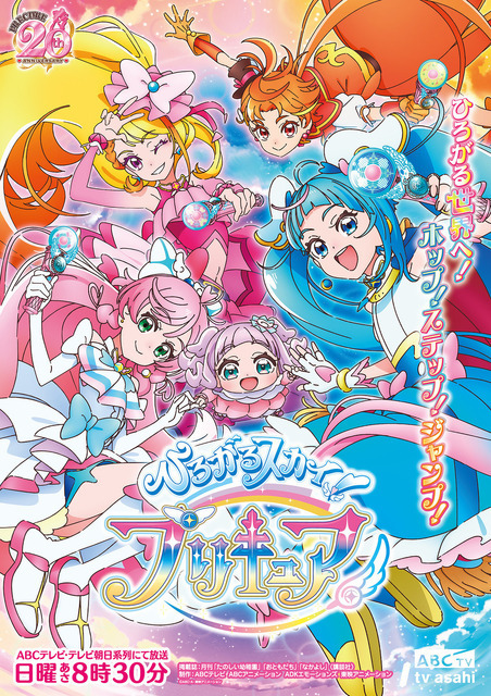 『ひろがるスカイ！プリキュア』キービジュアル（C）ABC-A・東映アニメーション