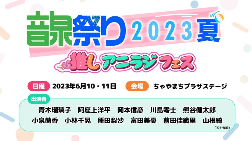 「音泉祭り2023」