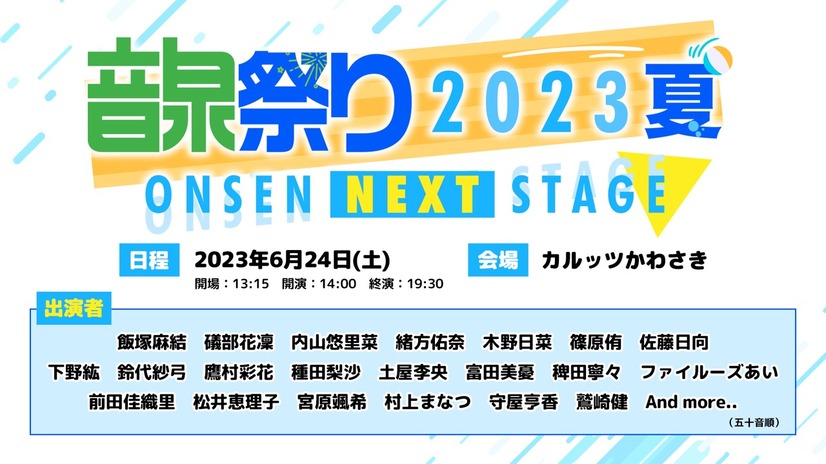 「音泉祭り2023」