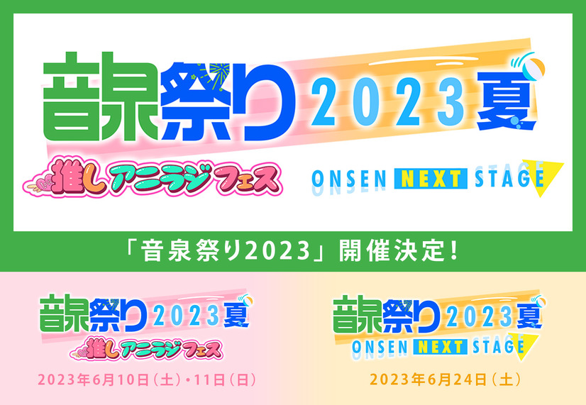 「音泉祭り2023」