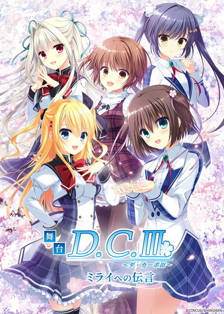 『舞台「D.C.III～ダ・カーポIII～ミライへの伝言」』キービジュアル（C）CIRCUS/（C）HIKOSEN