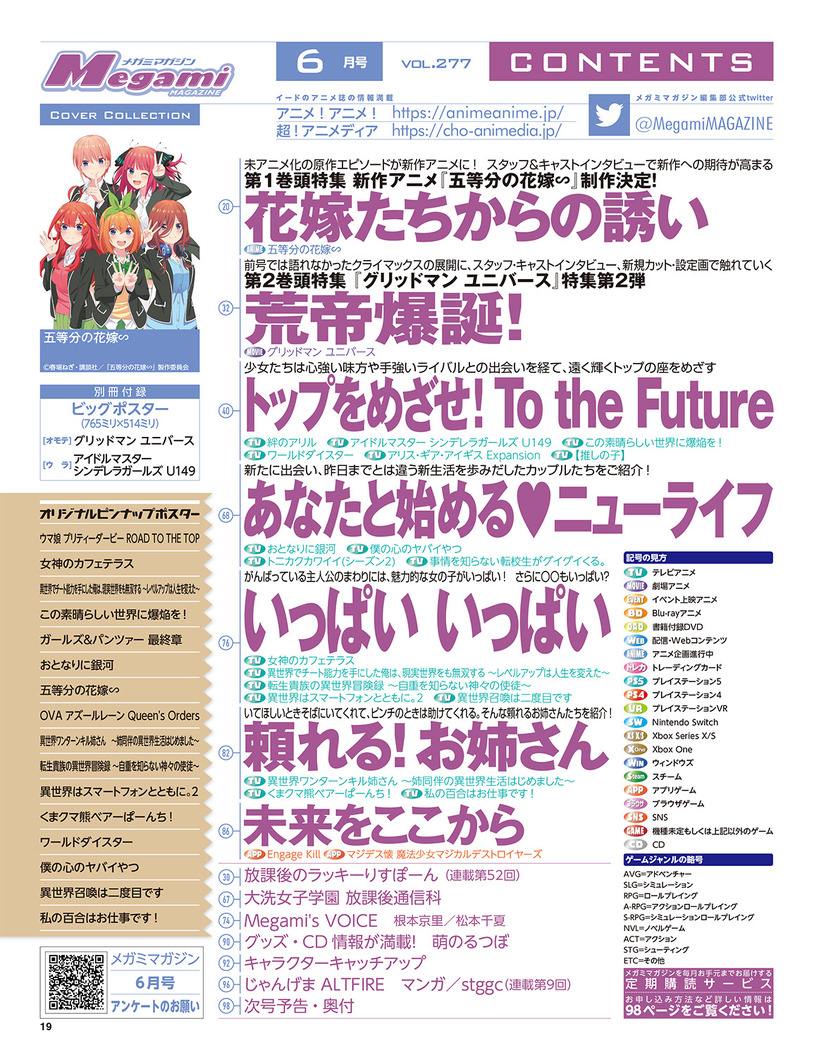 【編集部ブログ】五つ子にまた会える！メガミマガジン6月号は表紙＆巻頭特集『五等分の花嫁∽』そして大好評『グリッドマン ユニバース』新条アカネ（ニューオーダー）がビッグポスターに登場！