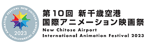 「第10回 新千歳空港国際アニメーション映画祭」