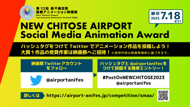 「第10回 新千歳空港国際アニメーション映画祭」GIF部門はSocial Media部門「NEW CHITOSE AIRPORT Social Media Animation Award」に拡大リニューアル