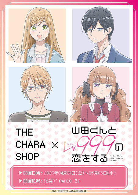 TVアニメ『山田くんとLv999の恋をする』POP UP SHOPが池袋で開催（C）ましろ／COMICSMART INC.／山田くんとLv999の製作委員会