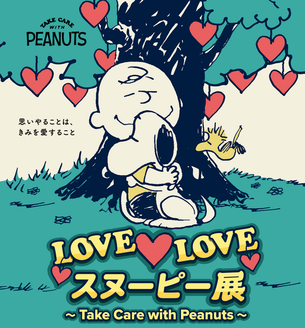 「LOVE LOVE スヌーピー展～Take Care with Peanuts～」（C）2023 Peanuts Worldwide LLC