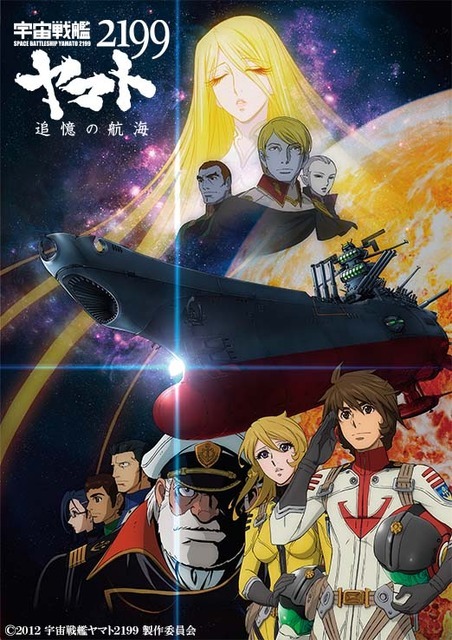 『宇宙戦艦ヤマト2199 追憶の航海』（C）2012 宇宙戦艦ヤマト2199 製作委員会