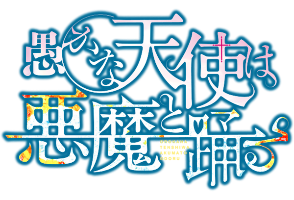 『愚かな天使は悪魔と踊る』