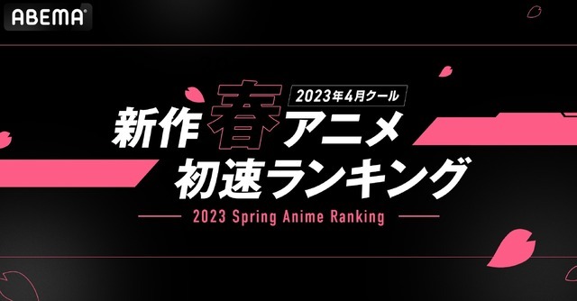 ABEMA「2023年4月クール 新作春アニメ初速ランキング」