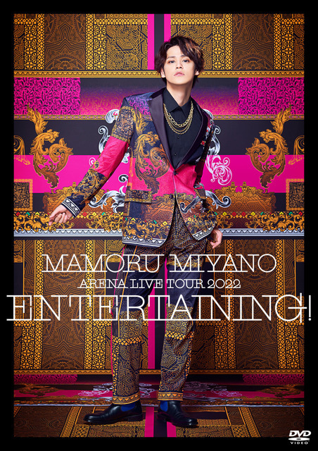 LIVE Blu-ray&DVD「MAMORU MIYANO ARENA LIVE TOUR 2022 ～ENTERTAINING!～」DVDジャケット写真