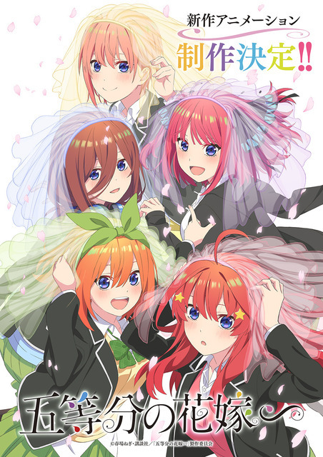 『五等分の花嫁∽』新ビジュアル（C）春場ねぎ・講談社／「五等分の花嫁∽」製作委員会