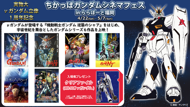 TOHOシネマズ ららぽーと福岡で「ちかっぱガンダムシネマフェス」（C）創通・サンライズ